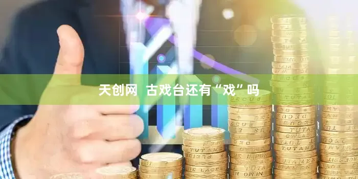 天创网  古戏台还有“戏”吗