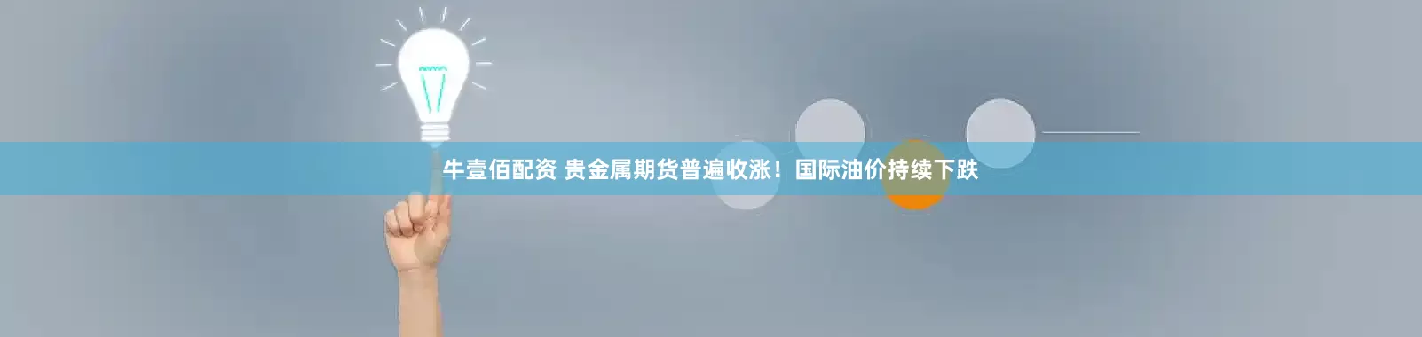 牛壹佰配资 贵金属期货普遍收涨！国际油价持续下跌