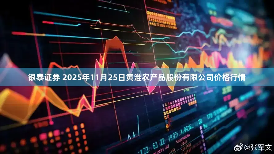 银泰证券 2025年11月25日黄淮农产品股份有限公司价格行情