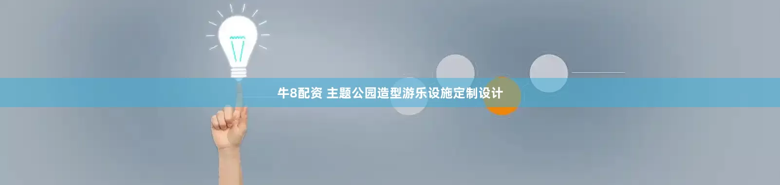 牛8配资 主题公园造型游乐设施定制设计