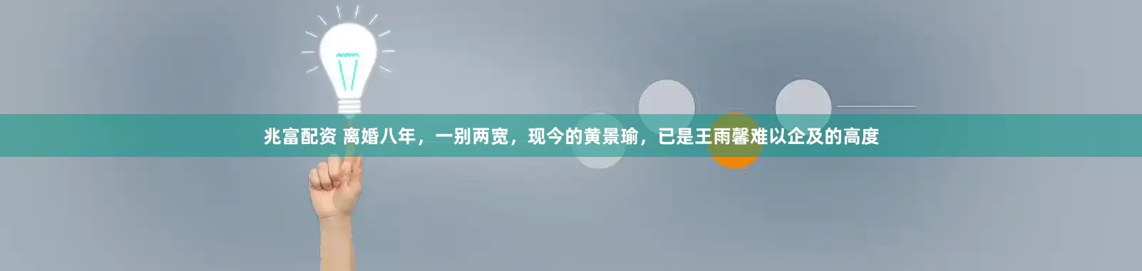 兆富配资 离婚八年，一别两宽，现今的黄景瑜，已是王雨馨难以企及的高度